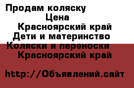 Продам коляску Zippy Tapu-TaPu › Цена ­ 17 000 - Красноярский край Дети и материнство » Коляски и переноски   . Красноярский край